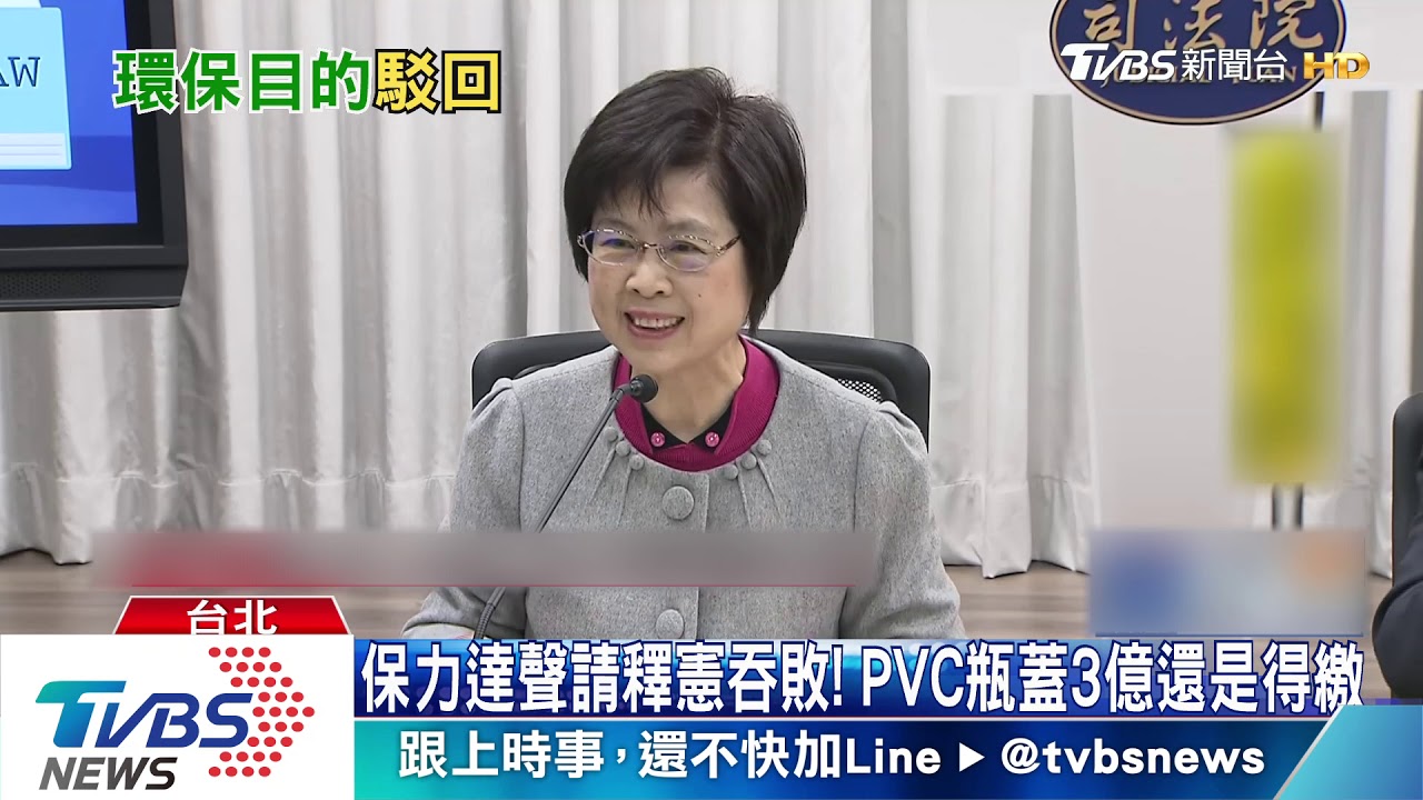 保力達聲請釋憲吞敗！　PVC瓶蓋3億還是得繳