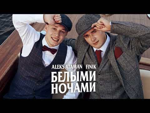 ALEKS ATAMAN, FINIK — Белыми ночами (Official Audio)