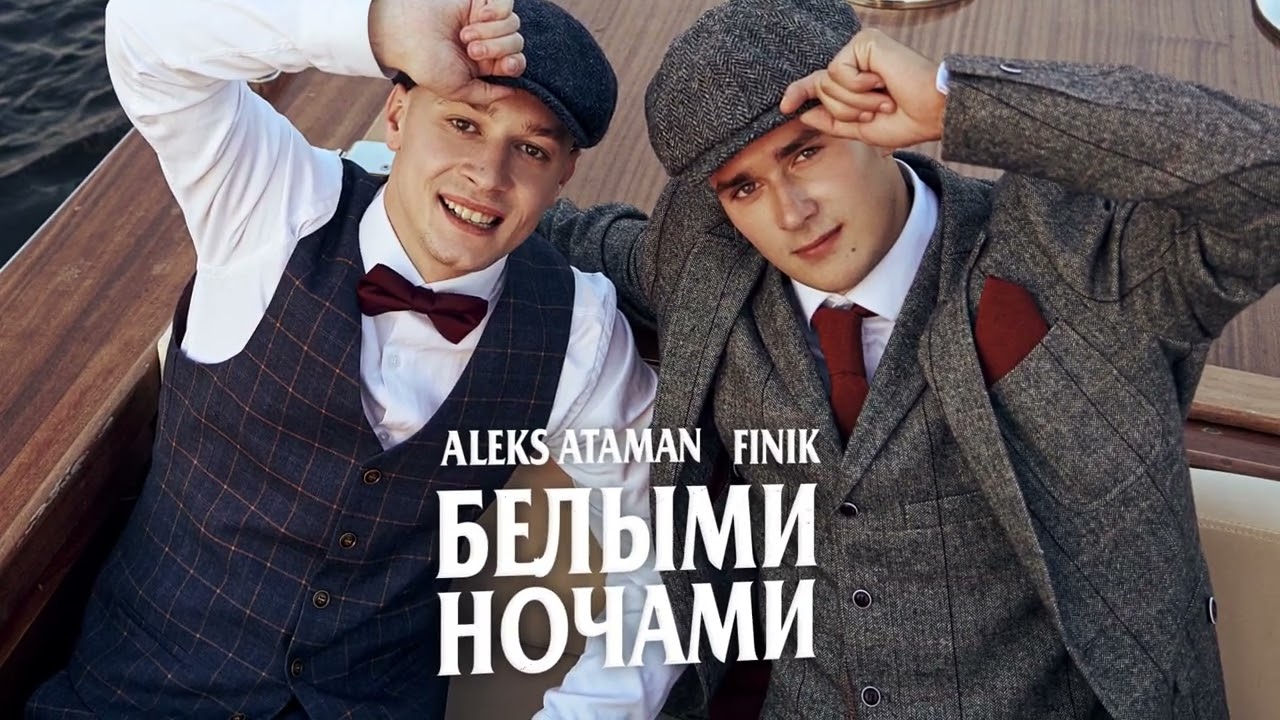 Aleks Ataman, Finik — Белыми ночами