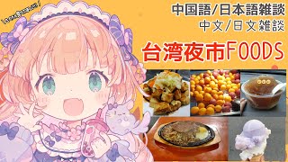 [Vtub] 茸茸鼠 看台灣夜市食物