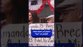 احتجاج أسر ضحايا منصات التواصل ضد "ميتا" thumbnail