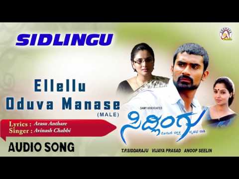 Sidlingu I "Eelello Oduva Manase (Male)" Audio Song I Yogesh, Ramya I Akshaya Audio
