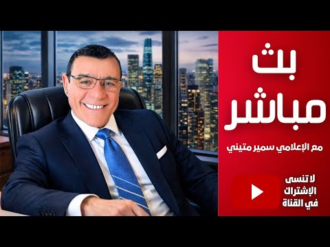 تطورات هامة ستشهدها إيران والعراق ولبنان والشرع  يفتح سوريا لحلبة صراع إقليمي بالوكالة. ماذا ينتظرنا
