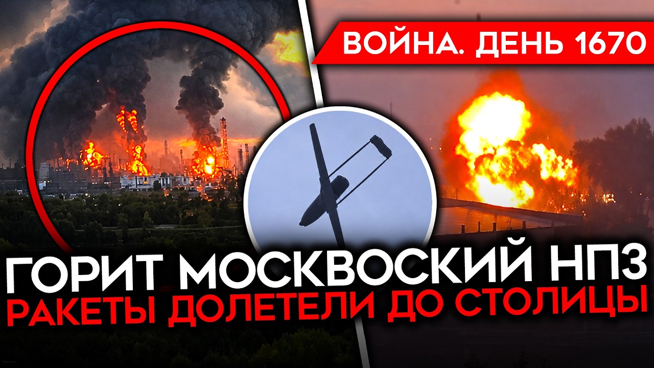 ДЕНЬ 1670. ПЕРВЫЕ РАКЕТЫ ПО МОСКВЕ/ РЕКОРДНЫЙ НАЛЕТ НА МОСКВУ/ НАСТУПЛЕНИЕ ВСУ/ 