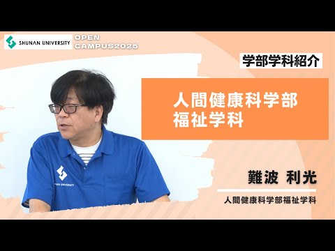 経済経営学科 周南公立大学オープンキャンパス2025　福祉学科紹介