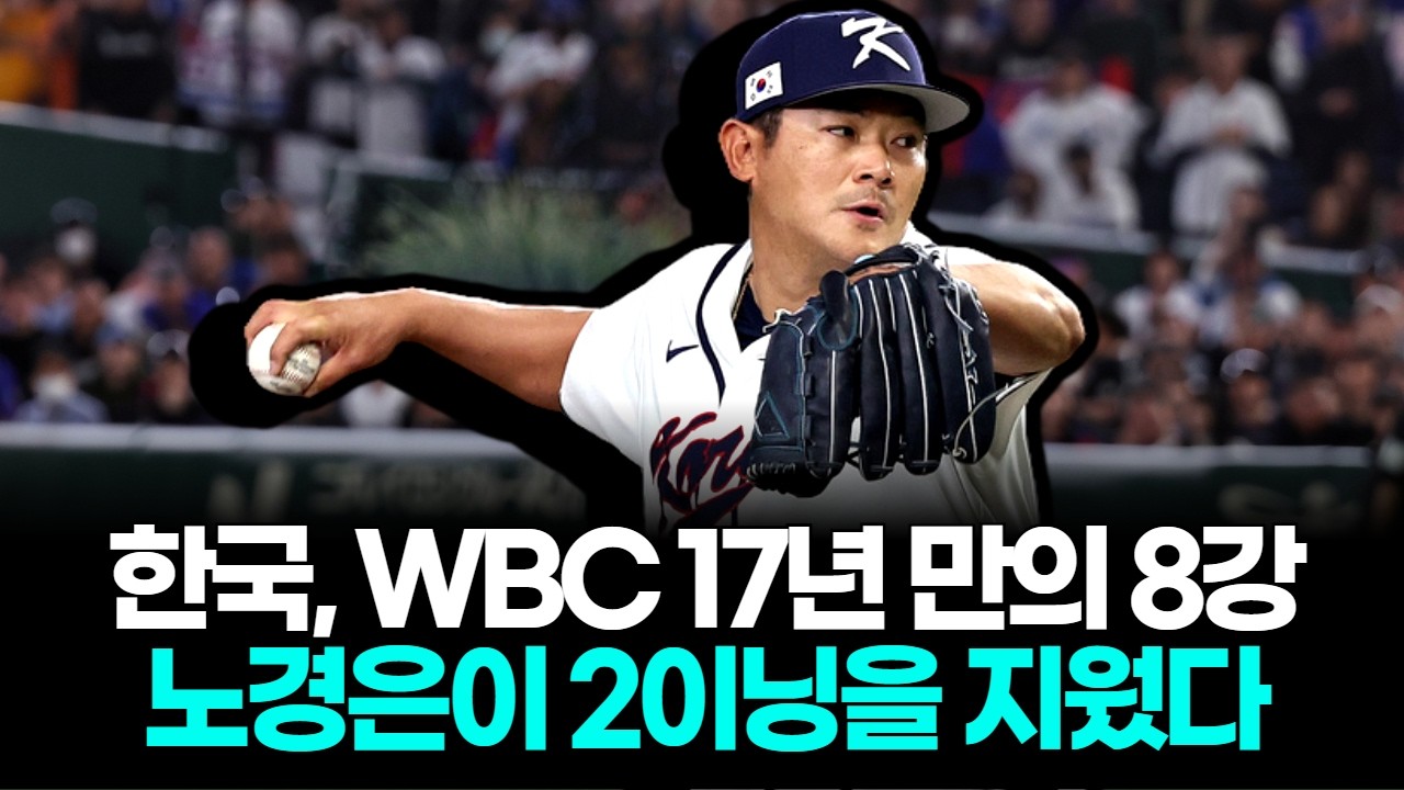 한국, WBC 17년 만의 8강… 노경은이 2이닝을 지웠
