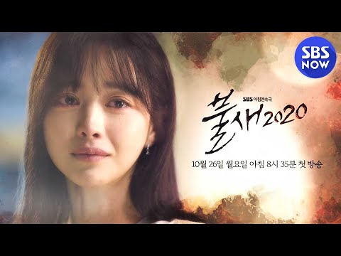 [불새2020] 2차 티저 ＂사랑에 속았어＂ 아슬아슬 사각 멜로의 서막!'10월 26일 첫 방송! / 'Phoenix 2020' Teaser | SBS NOW 예고편