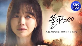 [불새2020] 2차 티저 ＂사랑에 속았어＂ 아슬아슬 사각 멜로의 서막!'10월 26일 첫 방송! / 'Phoenix 2020' Teaser | SBS NOW