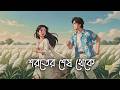 Shoroter Shesh Theke Animated Music Video 2026 Pritom Hasan Nayeem Ferdous Wrongdhong Studio