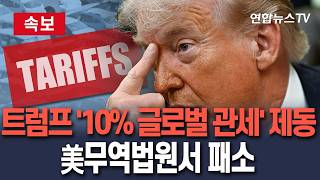 [????속보] 트럼프의 '10% 글로벌 관세' 제동…美무역법원서 패소/ 연합뉴스TV(YonhapnewsTV)