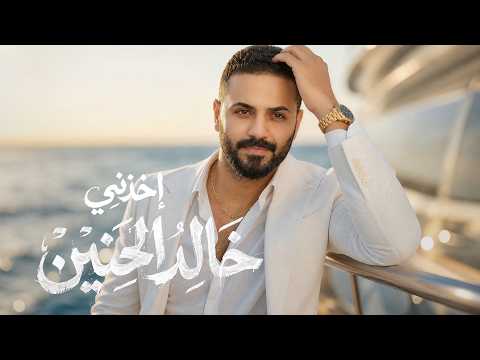 كلمات اغنية اخذني