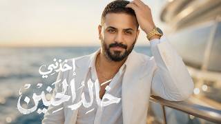 كلمات اغنية اخذني خالد الحنين