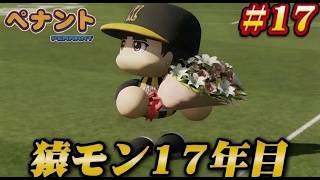 【パワプロ2026】【ペナント】猿モン17年目 #17