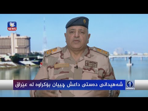 بەڤیدیۆ.. شەھیدانی دەستی داعش چییان بۆکراوە لە عێراق