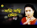 স্বপ্না আমি আছি কেমন Ami Achi Kemon Bangla Video Song 2019
