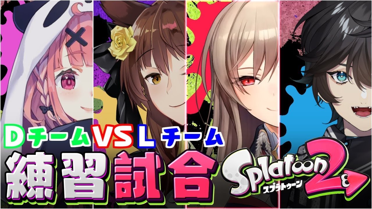 【スプラトゥーン2】フレン視点 Lチームと練習試合!!【にじさんじ】