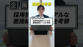 採用担当者のリアルな面接結果メールを考察してみた #転職 #第2新卒 #転職活動 #就活 #就職活動 #就職 #人事
