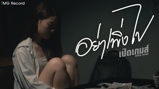 อย่าเพิ่งไป – เปิดเกมส์