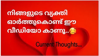 നിങ്ങളുടെ വ്യക്തി ഓർത്തുകൊണ്ട് ഈ വീഡിയോ കാണൂ....Current thoughts..