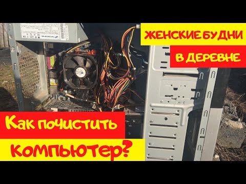 Как почистить компьютер?