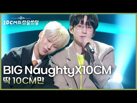 BIG Naughty (서동현)X10CM - 딱 10CM만 [더 시즌즈-10CM의 쓰담쓰담] | KBS 250912 방송