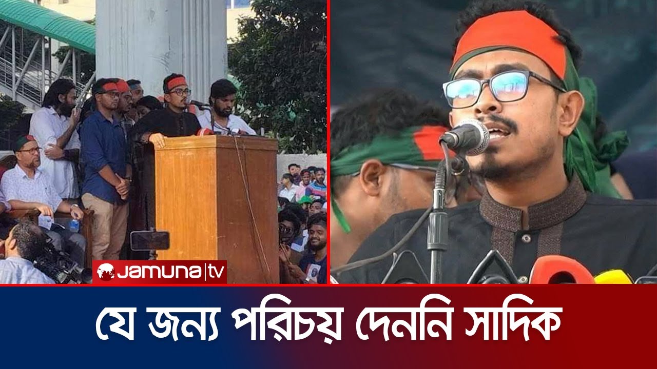 কেন পরিচয় গোপন করে ছাত্র আন্দোলনে ছিলেন ঢাবি শিবির সভাপতি? | Sadik Kayem | DU | Shibir | Jamuna TV