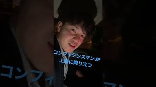 コンフィデンスマンJP