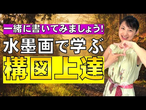 日本文学科 【書道を学ぶなら絶対に知っておきたい】水墨画で学ぶ「構図」上達教室！ Traditional Japanese calligraphy channel.