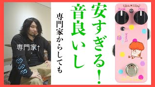 Video thumbnail for 一度使ったら手放せない最強リバーブ…Effects Bakery Muffin Reverb by 祥太郎 SHOTARO 1人バンド レビュー カバーMV