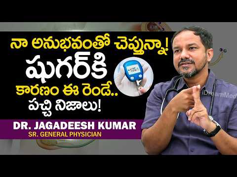 షుగర్ కి కారణం ఈ రెండే