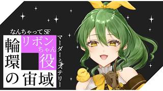 【マーダーミステリー】輪環の宙域【PC3 リボンちゃん/きうまお。視点】※ネタバレ注意　GM:ミィ・ガルルラ　PL:みやびぃ/四之宮ゆうひ/きうまお。　#輪環の宙域0701