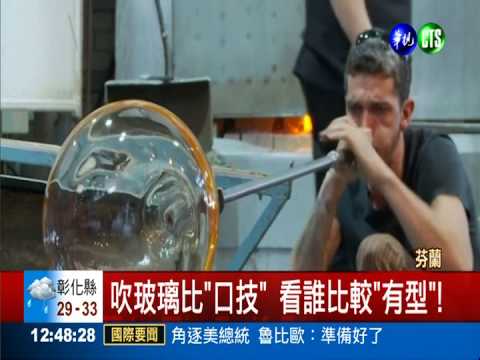 玻璃"吹噓"大賽 28師傅比"口技"