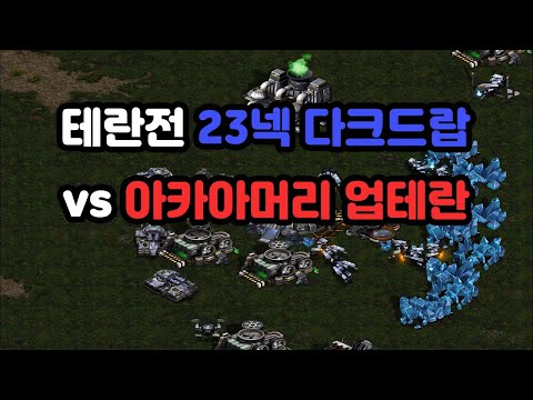[Protoss Guide] 23 Nexus Dark Drop vs. Armory-Upgraded Terran (Includes Replay Analysis)