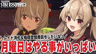 【#スタレゾ】月曜日はやる事がいっぱい！レイド消化するぞ！🌟初見歓迎╎ギルメン募集中🌟【#鷺原鈴音 / Vtuber】