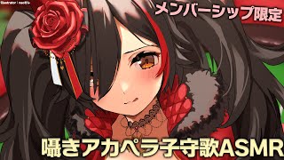 大神ミオ - 【メンバーシップ限定】囁きボイスで子守歌♬ASMR【 ホロライブ / 大神ミオ 】