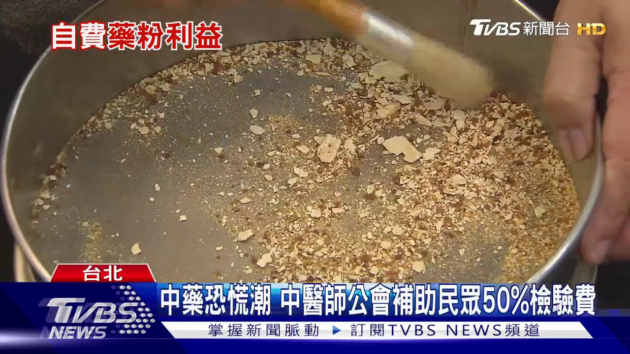 吃中藥恐慌潮!要確保沒問題 就醫時記得拿「這個東西」
