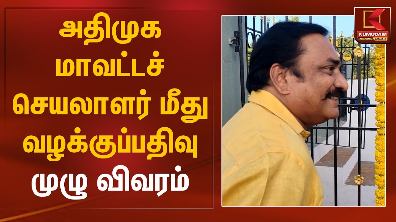 அதிமுக மாவட்டச் செயலாளர் மீது வழக்குப்பதிவு.. முழு விவரம் Chennai | Kumudam News