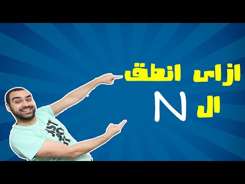 كلمات تبدا بحرف N