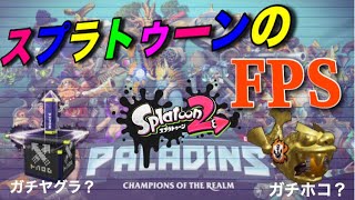 スプラトゥーンの無料FPS版がおもしろい！【Paladins】