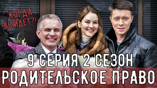 Родительское право. 9 серия 2 сезон (Остросюжетная мелодрама) - когда ждать продолжение сериала