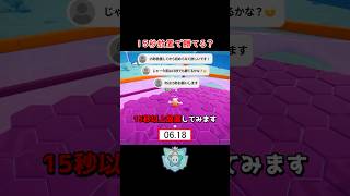 今度は15秒放置してみた