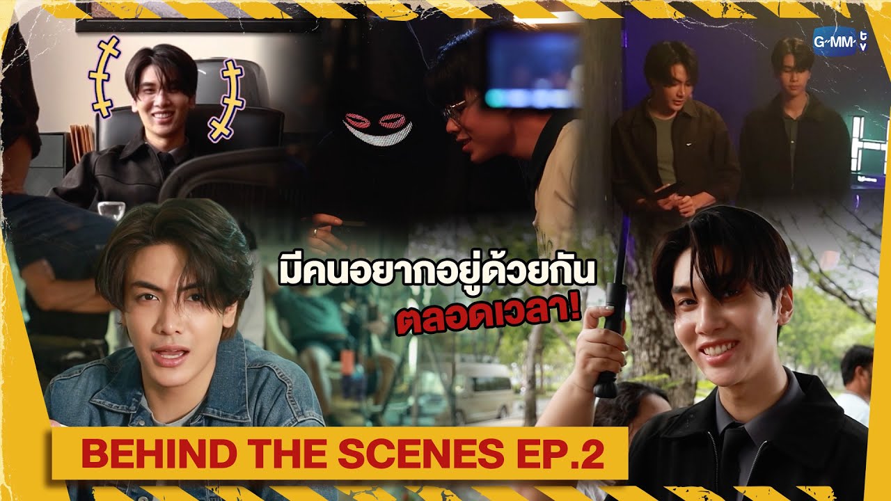 [Behind The Scenes] มีคนอยากอยู่ด้วยกันตลอดเวลา! | Dare You To Death ไขคดี?