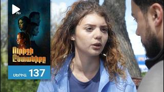 Ուրիշի Ընտանիքը, Սերիա 137 / Urishi Yntaniqy