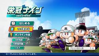 #17【よういちのパワフルプロ野球2026♪栄冠ナインpart16】我が母校で、目指せ甲子園優勝！！2027年度(2年目)、春の甲子園！いくぞー！！