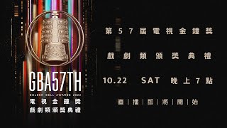 2022第57屆電視金鐘獎「戲劇類頒獎典禮」現場LIVE直播