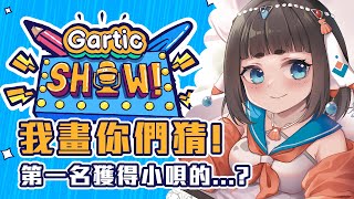 [Vtub] "唄姆"【Gartic Show】觀眾參加我畫你猜