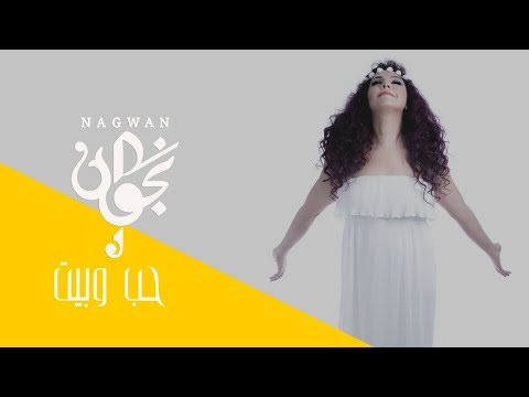 Nagwan - 7ob We Beit (Official Music Video) | 2017 | (نجوان - حب وبيت (فيديو كليب