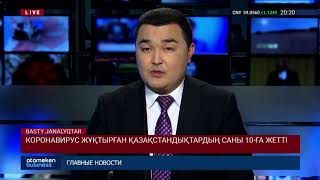 КОРОНАВИРУС ЖҰҚТЫРҒАН ҚАЗАҚСТАНДЫҚТАРДЫҢ САНЫ 10-ҒА ЖЕТТІ