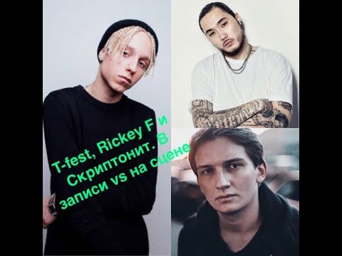 Rickey F, T-Fest и Скриптонит в записи vs на концерте