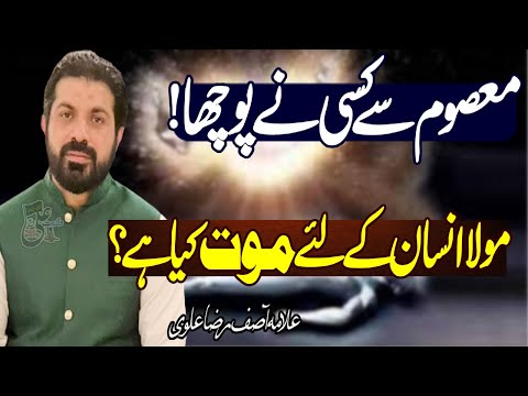 Momain Ky Laye |Mout Keya Hai| Allama Asif Raza Alvi 2022